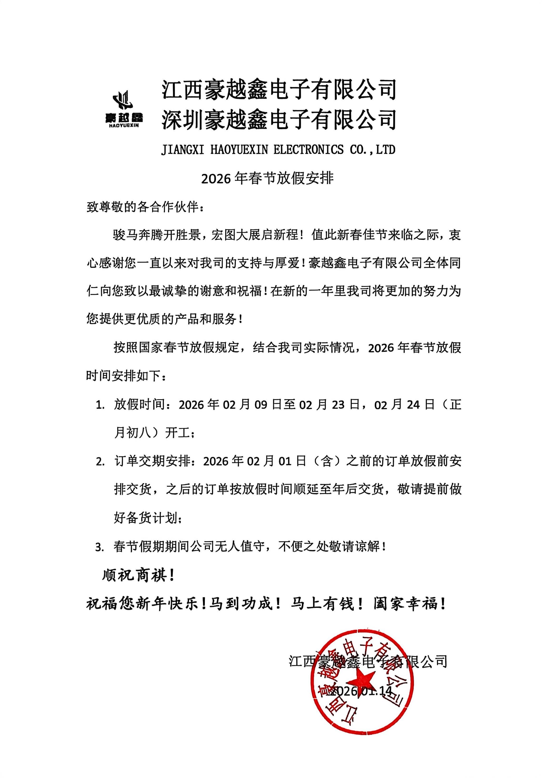 豪越鑫电子有限公司春节放假通知