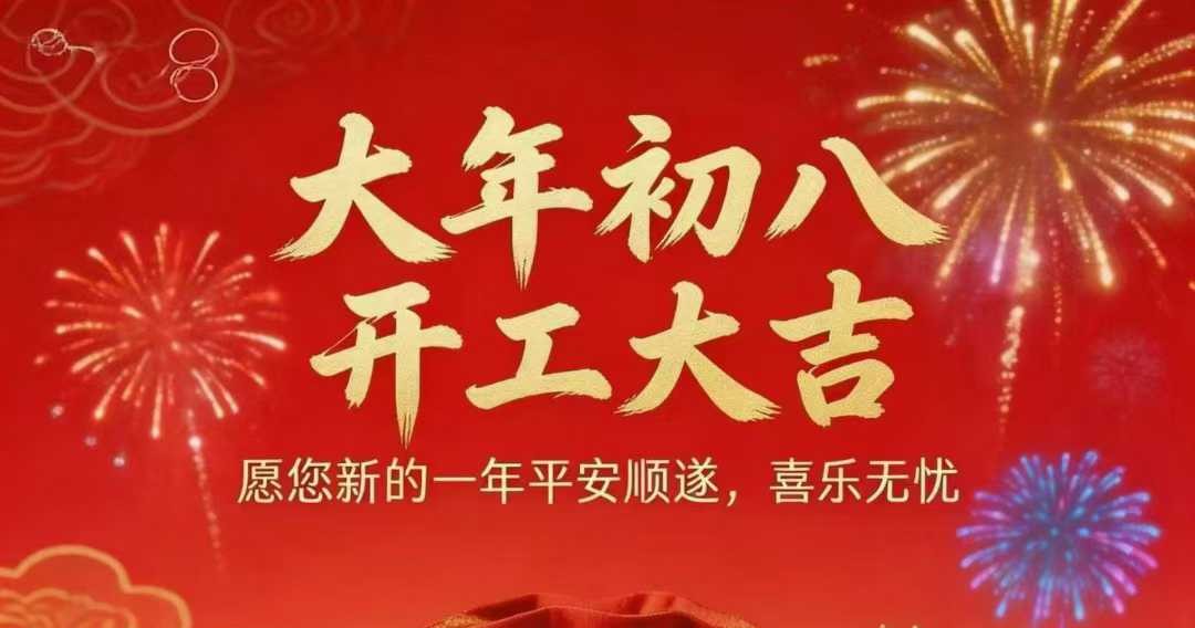 开工大吉！豪越鑫电子初八开工啦！