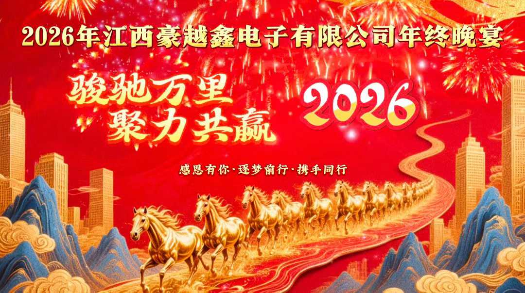 2026年江西豪越鑫电子有限公司年终晚宴